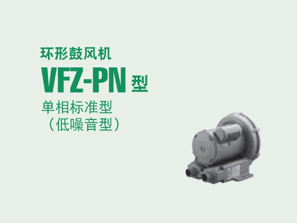 VFC-PN富士单相鼓风机