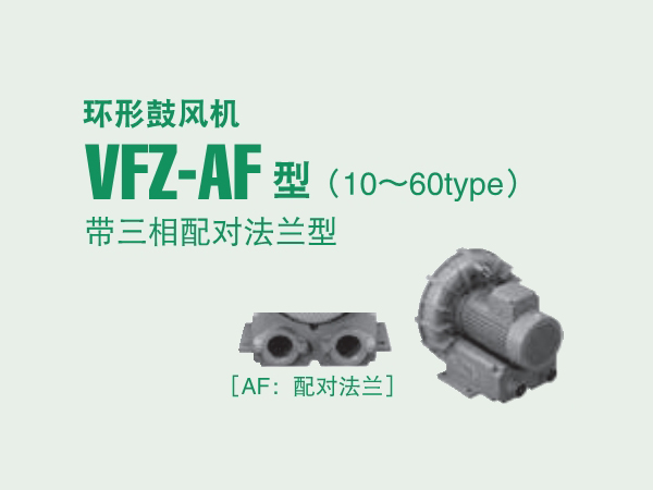 VFZ-AF富士鼓风机
