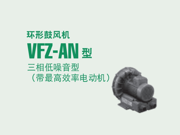 VFZ-AN低噪音富士鼓风机
