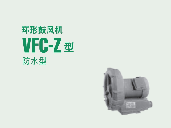 VFC-Z防水型富士鼓风机