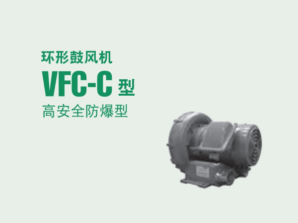 VFC-C防爆型富士鼓风机