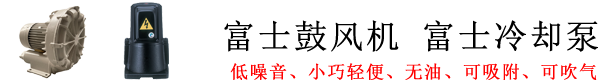 富士鼓风机-FUJI风机-富士漩涡气泵-富士高压风机-富士冷却泵